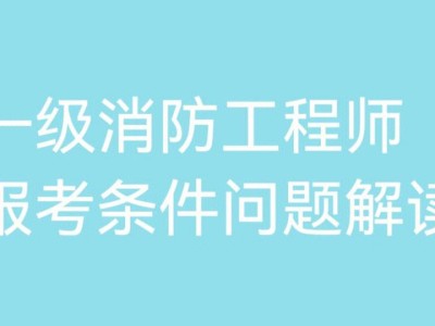 二级消防工程师报考条件图,二级消防工程师报考条件图片高清