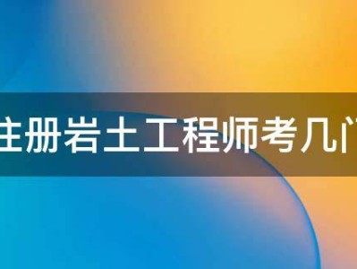注册岩土工程师基础考试教材注册岩土工程师基础考试教材推荐