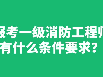 一级消防工程师跟二级消防工程师的区别,一级消防工程师有两种