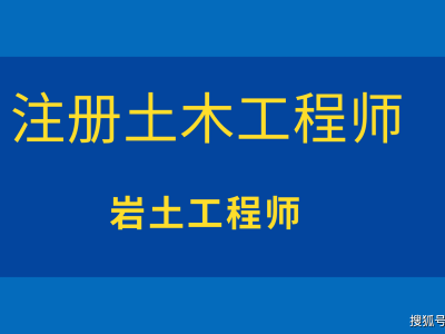 评岩土工程师需要全日制本科吗岩土工程职称评审有专业限制吗?