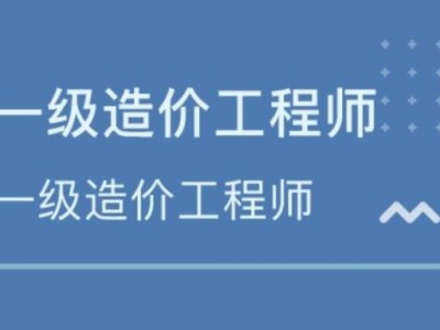 造价工程师资格后审,造价工程师年审