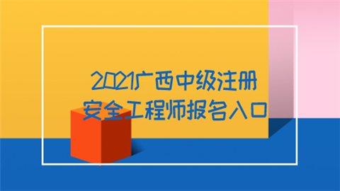 2021广西中级注册安全工程师报名入口  第1张