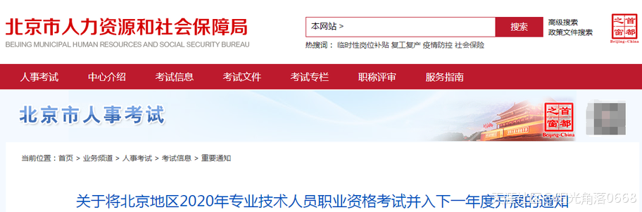 北京监理考试取消了！北京地区2020年职业资格考试并入下一年度！(转载)  第1张