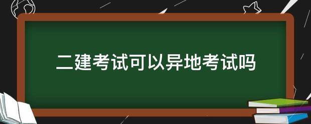 二建考试可以异地考试吗  第1张