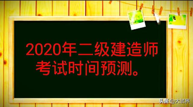 2020年的二建考试时间预计在几月份？4月中旬学习来得及吗？  第1张