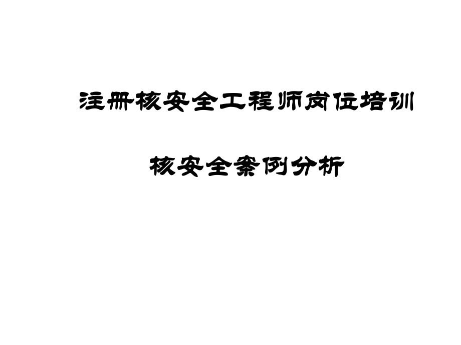 注册核安全工程师考试资料全国注册核安全工程师执业资格考试大纲  第2张