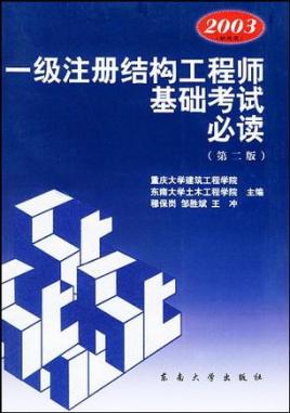 2018年一级注册结构工程师专业考试2018年一级注册结构工程师  第1张