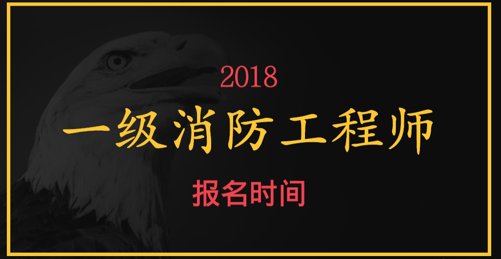 在哪里报名考消防工程师消防工程师在哪儿报名考试  第1张