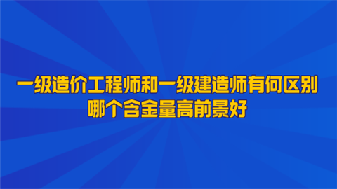 一级造价工程师是什么东西类别一级造价工程师是什么东西  第1张