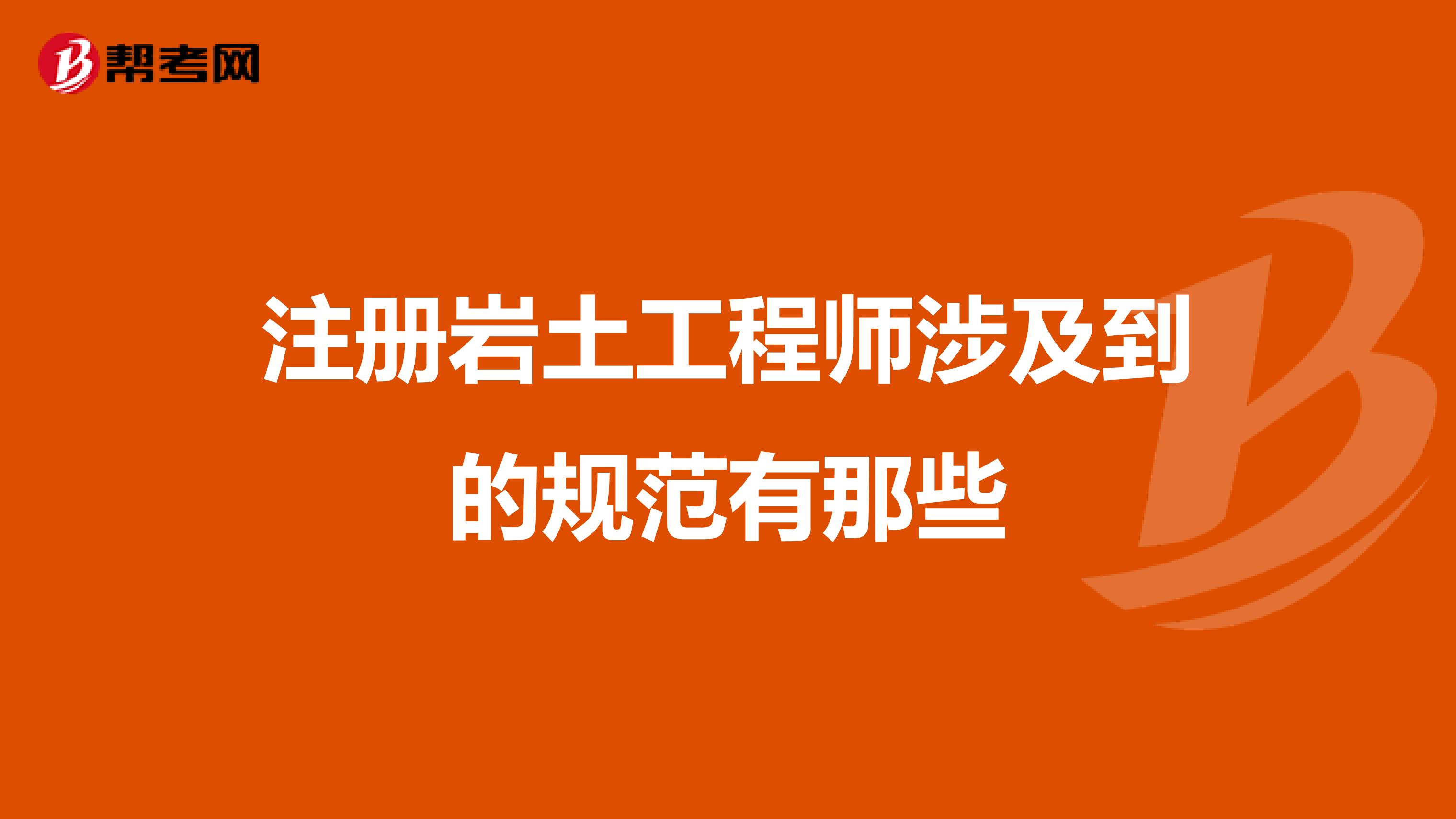 注册岩土工程师能做什么职位工作,注册岩土工程师能做什么职位  第1张