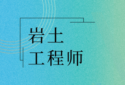 注册岩土工程师视频讲义,注册岩土工程师视频  第1张