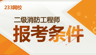 浙江二级消防工程师,2022年二级消防工程师  第1张