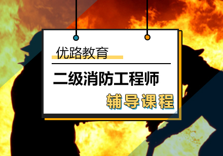 浙江二级消防工程师,2022年二级消防工程师  第2张