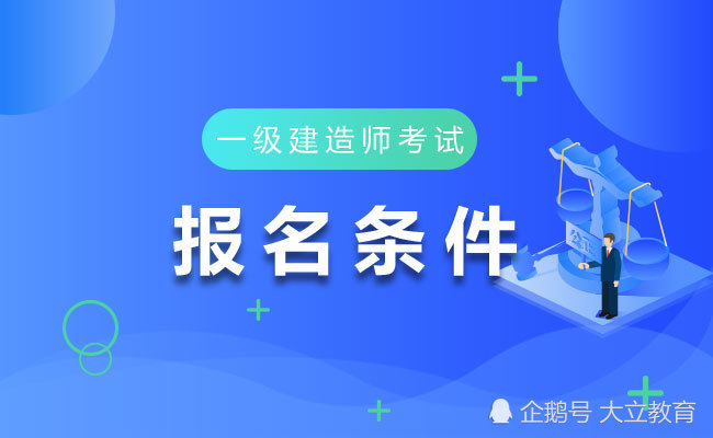 一级注册建造师报考条件及时间一级注册建造师报考条件  第1张