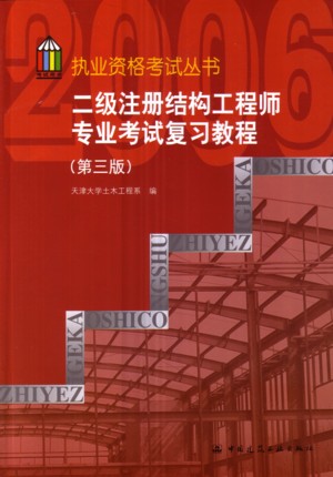 二级结构工程师的大学教材,二级结构工程师教材全套在哪里买  第2张