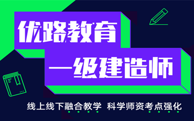 一级建造师考试培训机构哪家好一级建造师考试培训机构  第1张