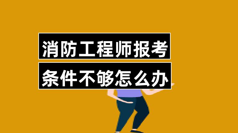 消防工程师报名要求消防工程师证报名要求  第1张