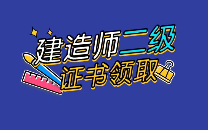 西藏二级建造师证书领取时间表,西藏二级建造师证书领取时间  第2张