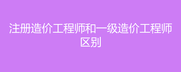 河南造价工程师报名条件是什么河南造价工程师报名条件  第1张