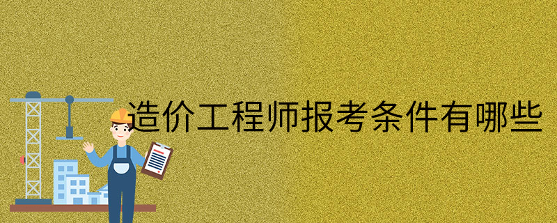 可以考造价工程师的专业考造价工程什么专业才能考  第2张