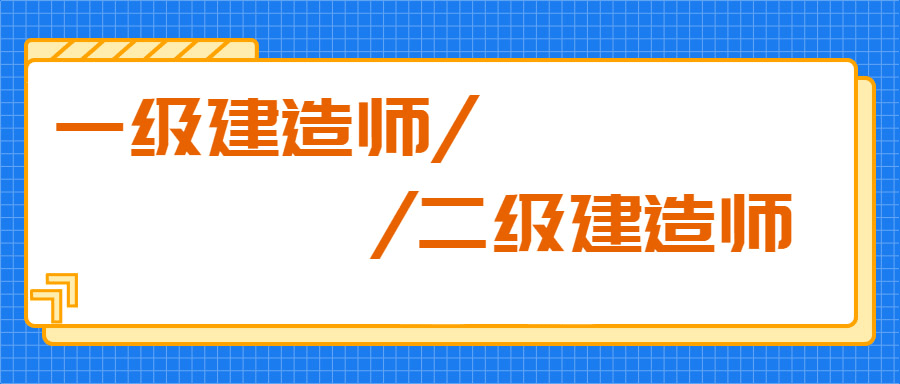 办一级建造师要多少钱,办一级建造师  第2张