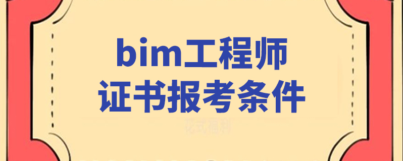 bim工程师报考 官方网bim工程师考证平台  第2张