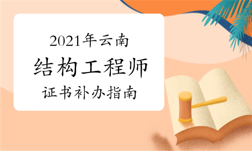 上海结构工程师准考证打印上海结构工程师准考证  第1张