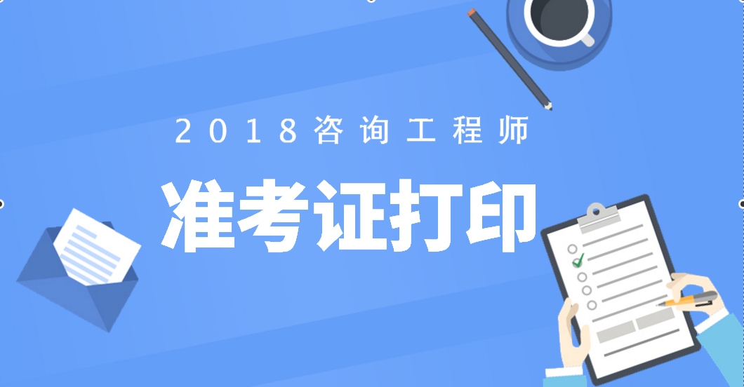 上海结构工程师准考证打印上海结构工程师准考证  第2张