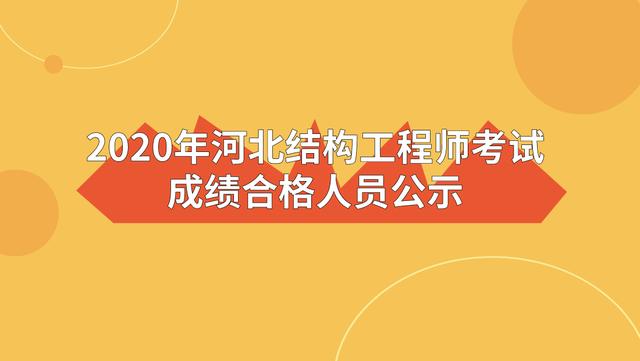 一级注册结构工程师考试成绩2022年一级注册结构工程师考试成绩  第1张