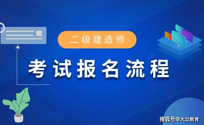 2021年上海二级建造师报考条件,上海市二级建造师报考条件  第2张