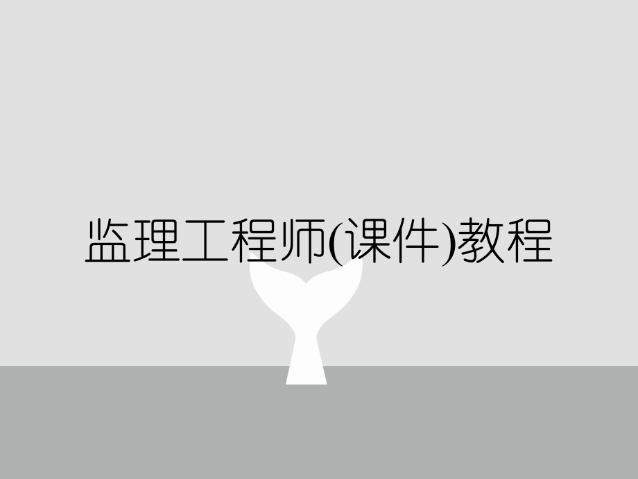 注册监理工程师学习视频2018注册监理工程师学习视频  第1张