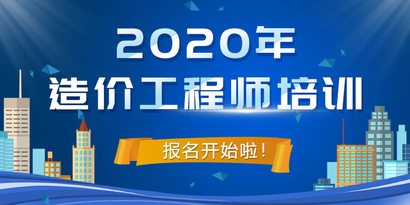 长春造价工程师培训学校长春造价工程师培训  第1张