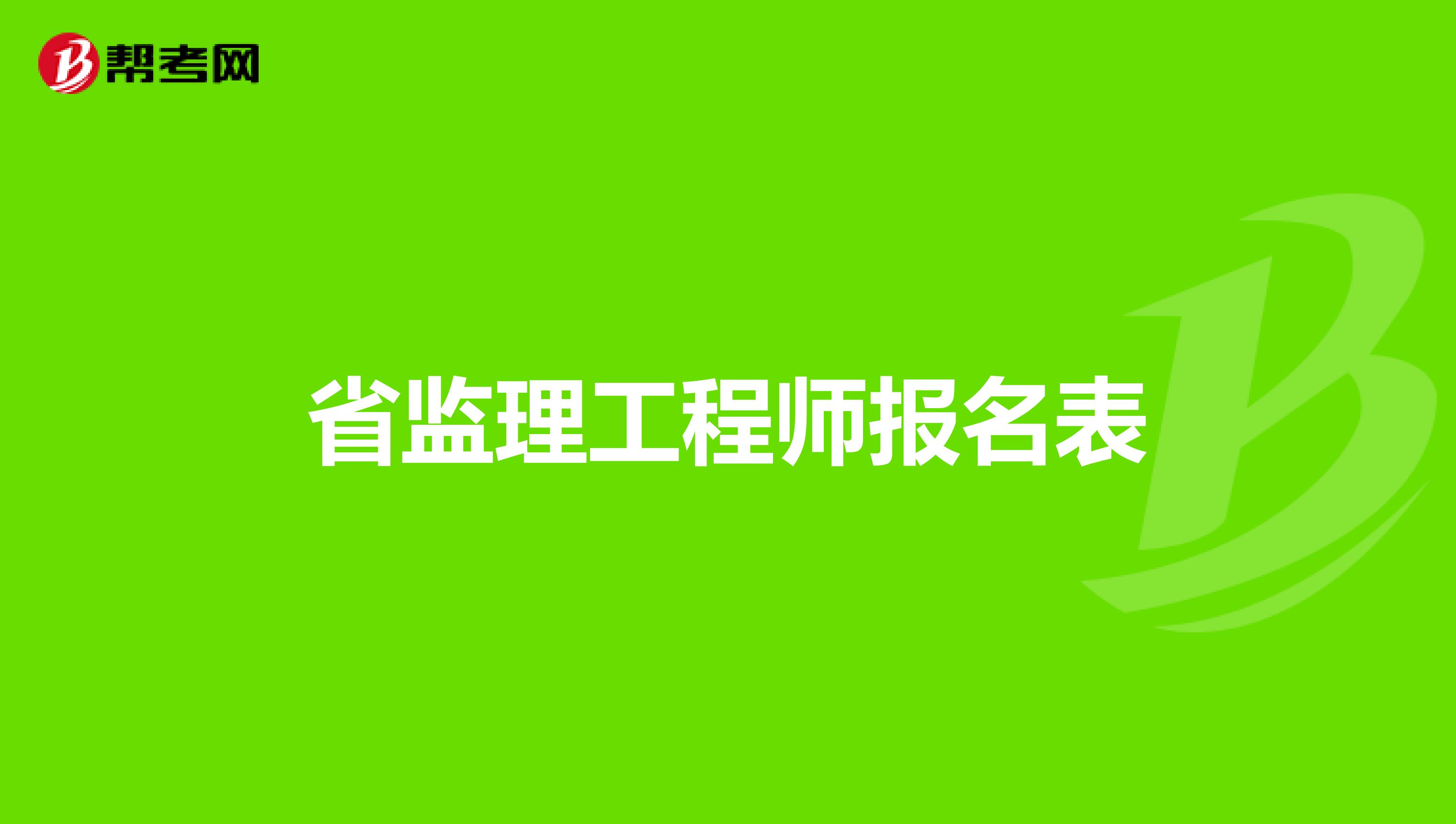 监理工程师报考条件改革,监理工程师报考条件改革什么时候实行  第1张