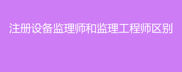 设备监理工程师培训课件,设备监理工程师课件  第1张