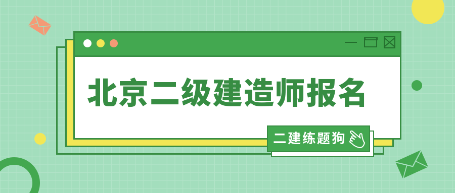 二级建造师是在哪个网站报名,二级建造师考试在哪个网站报名  第2张