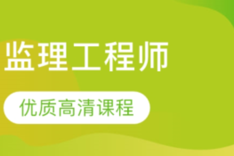 注册监理工程师课程注册监理工程师课程听那几个老师的好  第1张