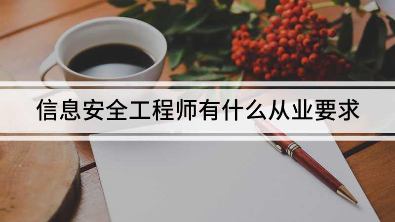 安全工程师什么证什么安全工程师  第1张