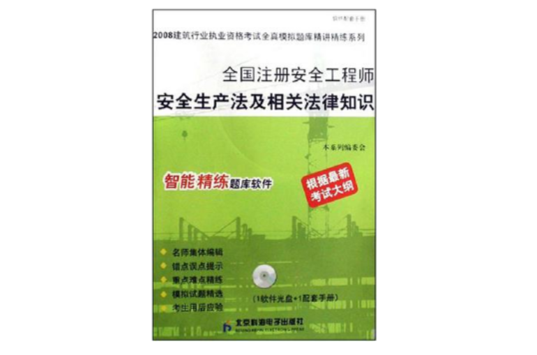 注册安全工程师参考书注册安全工程师考试辅导用书  第1张