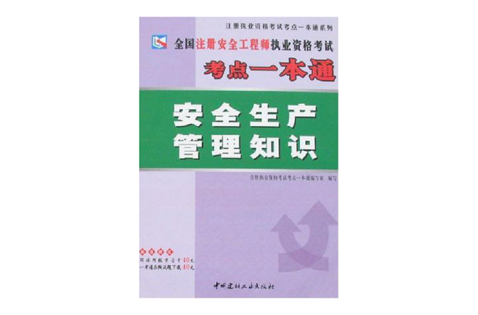 注册安全工程师参考书注册安全工程师考试辅导用书  第2张