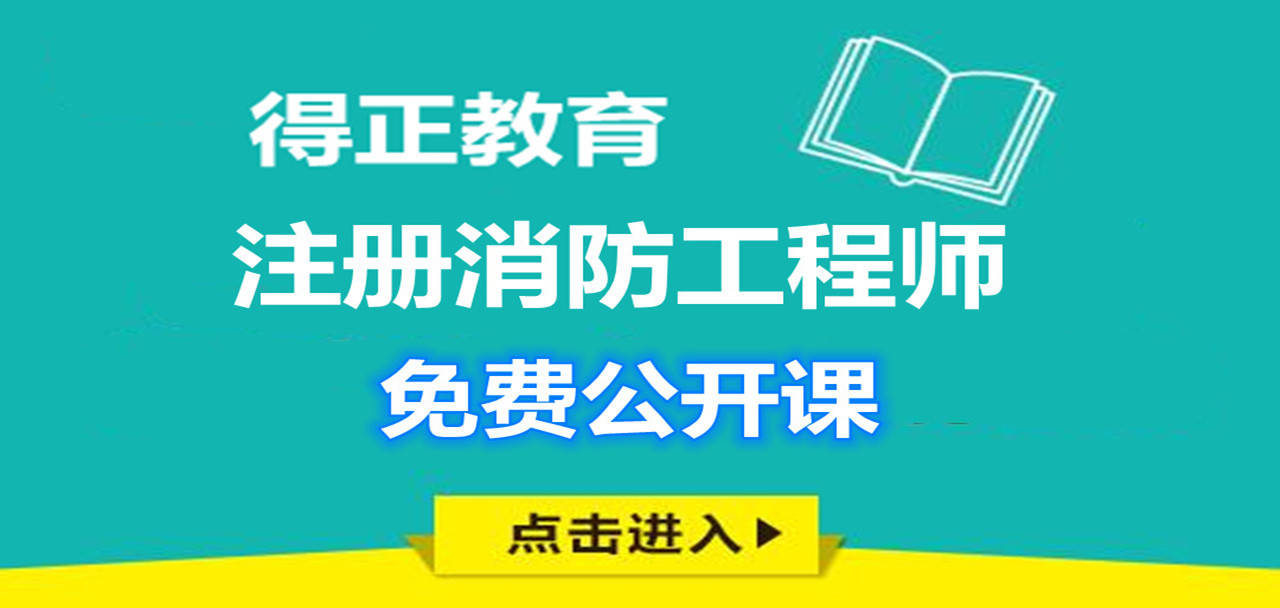 广东二级消防工程师,国家一级注册消防工程师  第2张