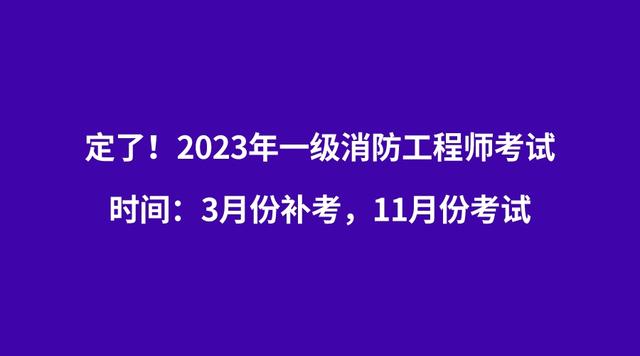 江西消防工程师考试时间安排最新,江西消防工程师考试时间安排  第1张