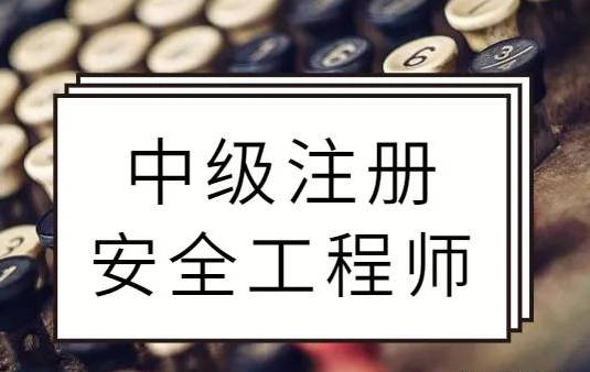 安全工程师注册证书注销进度,注册安全工程师注销注册后还能注册吗  第1张