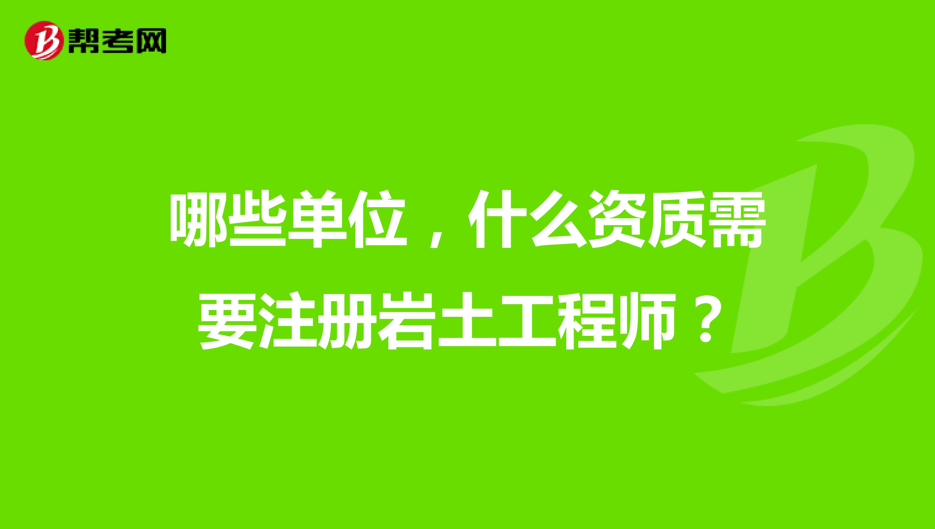 岩土工程师报考专业对照表2019非本专业,岩土工程师对应的研究生专业  第2张