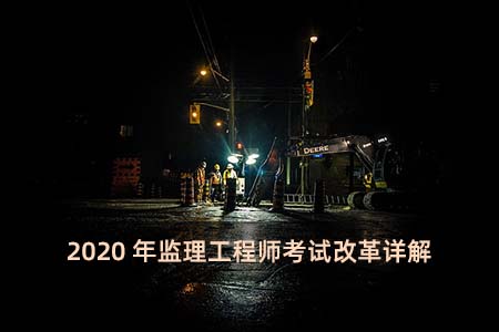 20年监理工程师考试监理工程师考试2020年  第1张