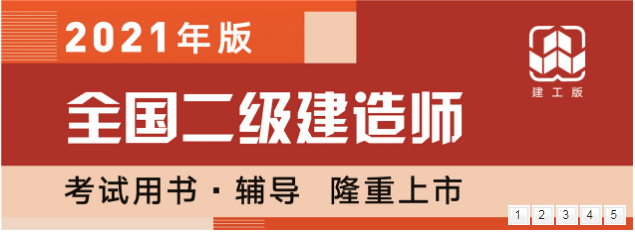 二级建造师教材版本二级建造师教材是哪个出版社  第1张