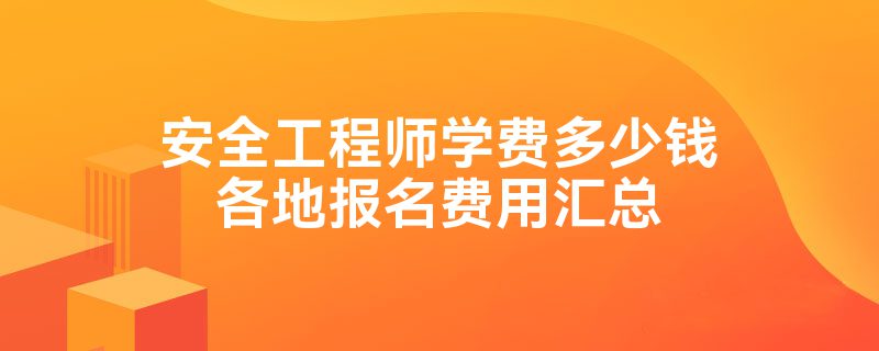 福建安全工程师考试成绩查询福建安全工程师报名  第2张