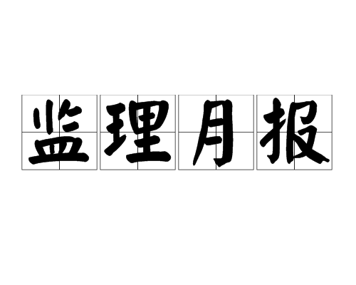 关于通信建设监理工程师证书查询的信息  第1张