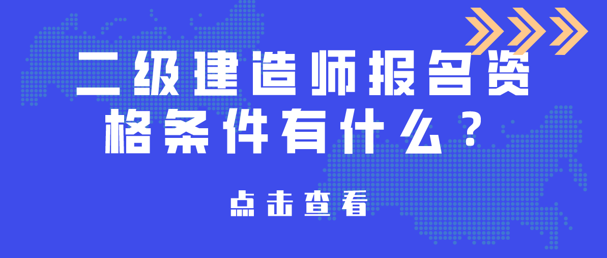 二级建造师科目有哪些二级建造师科目有哪些专业  第1张