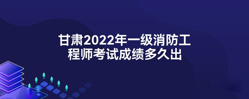 2022年一级注册消防工程师考试时间消防工程师考试时间  第1张