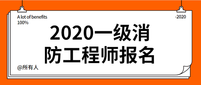 云南一级消防工程师报名时间云南一级消防工程师报名时间2021  第1张